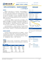 公司半年报点评:材料业务利润端承压,设备新品进展顺利