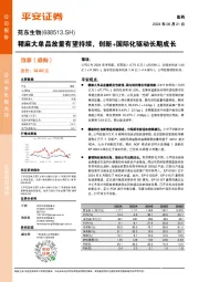 精麻大单品放量有望持续,创新+国际化驱动长期成长