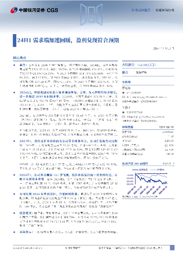24H1需求端加速回暖，盈利兑现符合预期