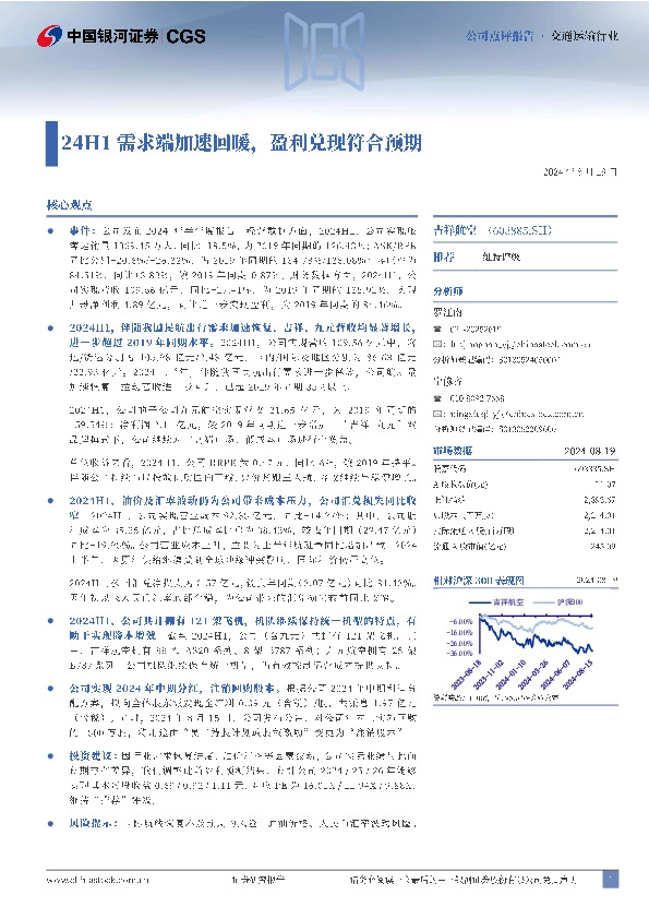 24H1需求端加速回暖，盈利兑现符合预期
