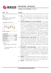 公司简评报告：整体经营稳健，增长势能延续