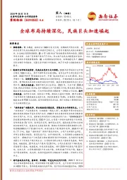 全球布局持续深化，民族巨头加速崛起