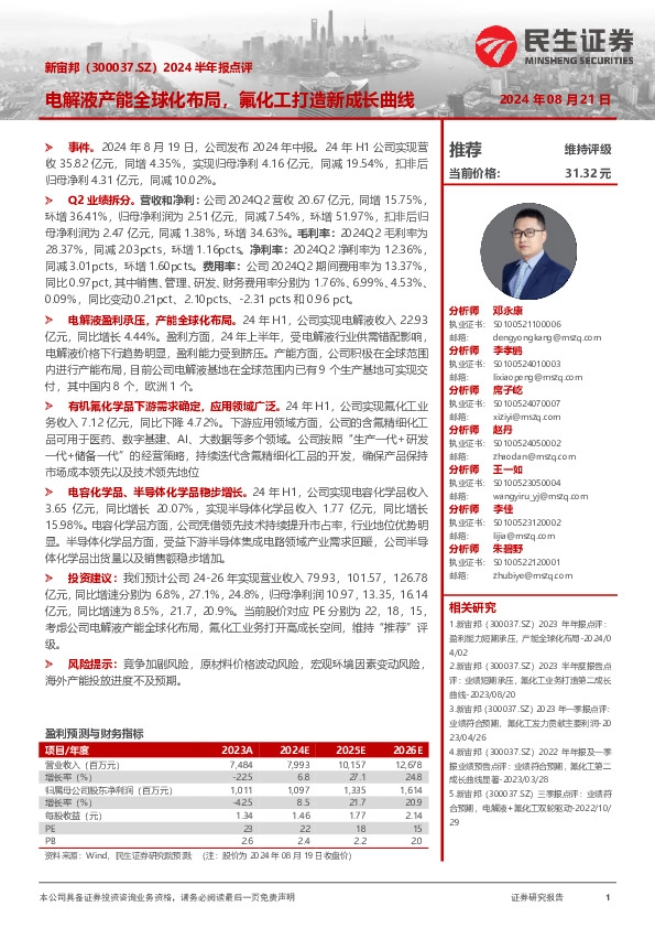 2024半年报点评：电解液产能全球化布局，氟化工打造新成长曲线