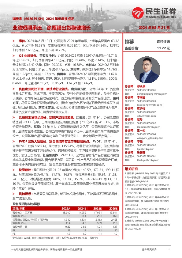 2024年半年报点评：业绩短期承压，涂覆膜出货稳健增长