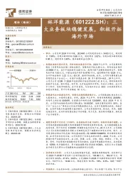 三大业务板块稳健发展，积极开拓海外市场
