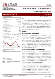 中报点评：经营业绩稳步增长，首次实施中期分红