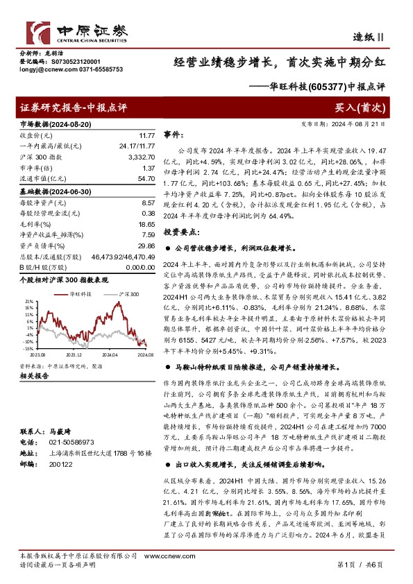 中报点评：经营业绩稳步增长，首次实施中期分红