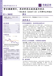 公司事件点评报告：营收稳健增长，原材料高位致使盈利承压