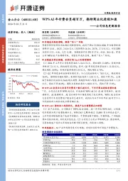 公司信息更新报告:WPS AI年付费会员超百万,期待商业化进程加速