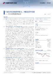 2024年半年报业绩点评:产品结构改善提盈利能力,国际化稳中有进