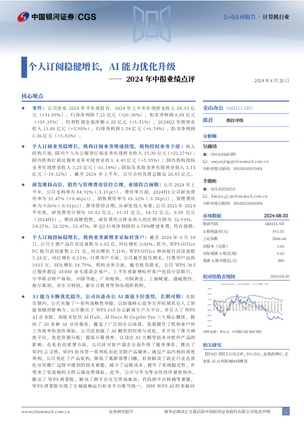2024年中报业绩点评：个人订阅稳健增长，AI能力优化升级