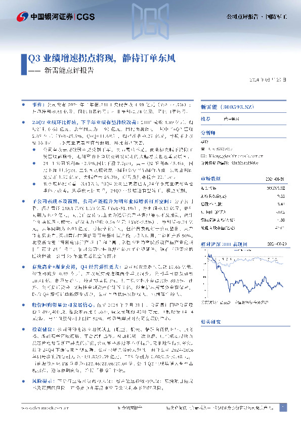 新雷能点评报告：Q3业绩增速拐点将现，静待订单东风