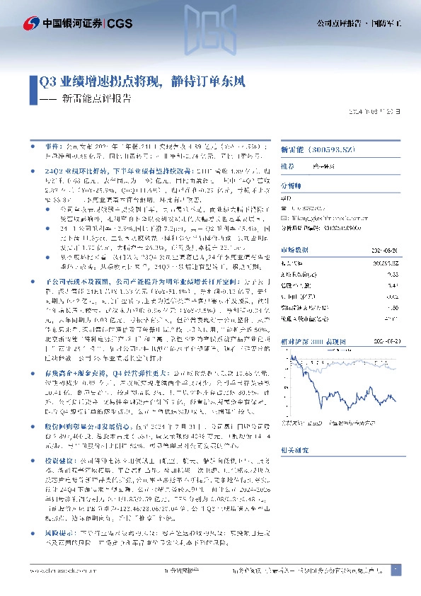 新雷能点评报告：Q3业绩增速拐点将现，静待订单东风
