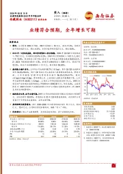 业绩符合预期，全年增长可期