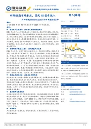 2024年半年度报告点评：利润短期有所承压，坚定AI技术投入