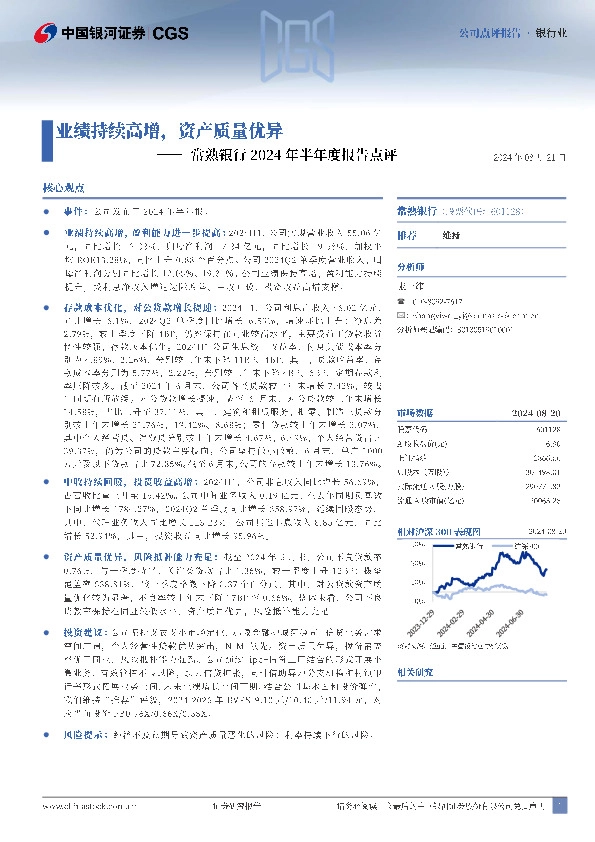 常熟银行2024年半年度报告点评：业绩持续高增，资产质量优异