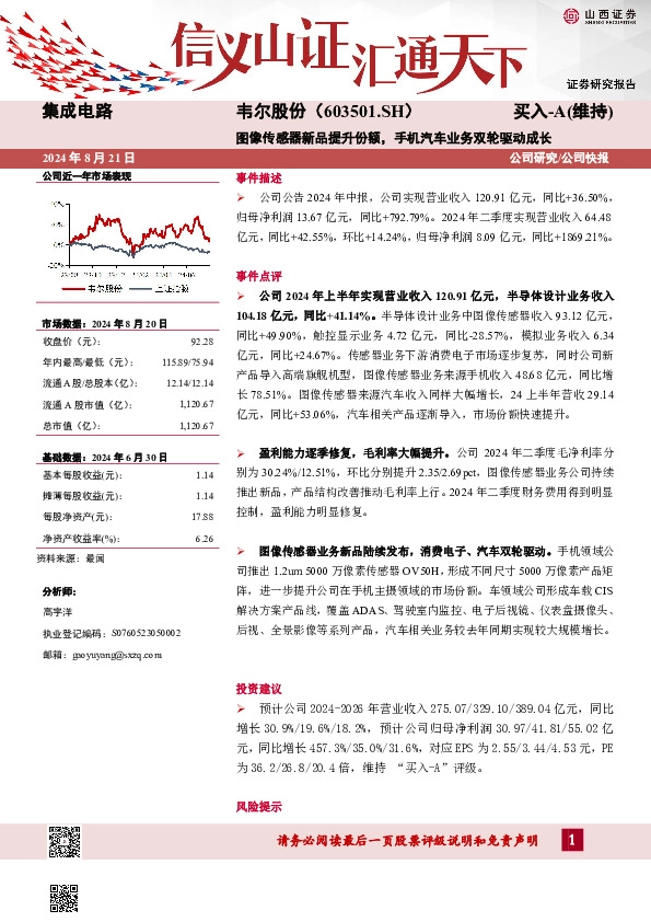 图像传感器新品提升份额，手机汽车业务双轮驱动成长