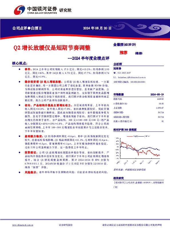 2024半年度业绩点评：Q2增长放缓仅是短期节奏调整