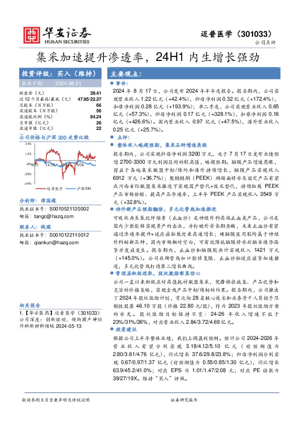 集采加速提升渗透率，24H1内生增长强劲