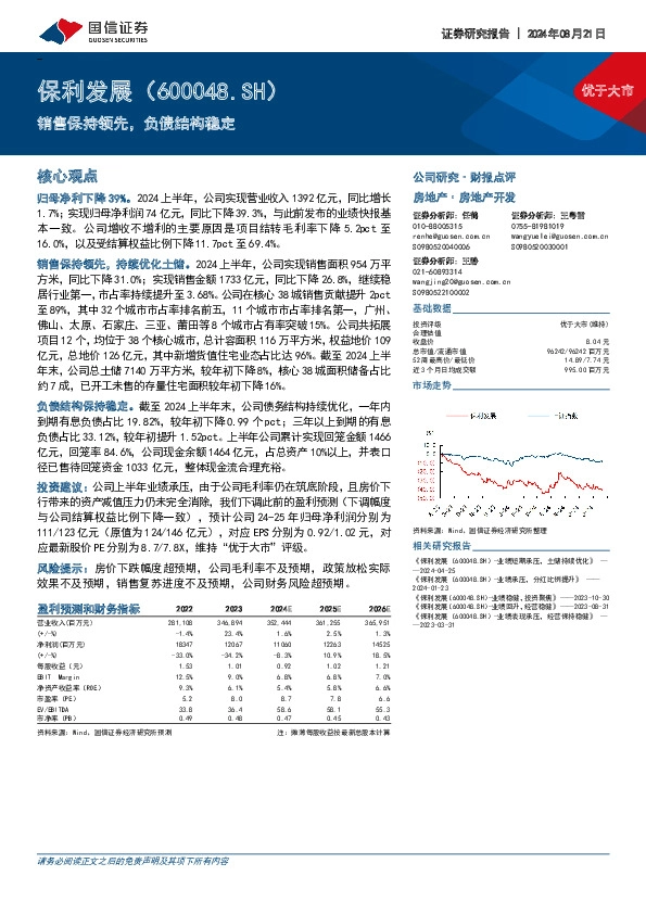 销售保持领先，负债结构稳定