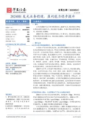 2024H1发光业务稳健，盈利能力稳步提升