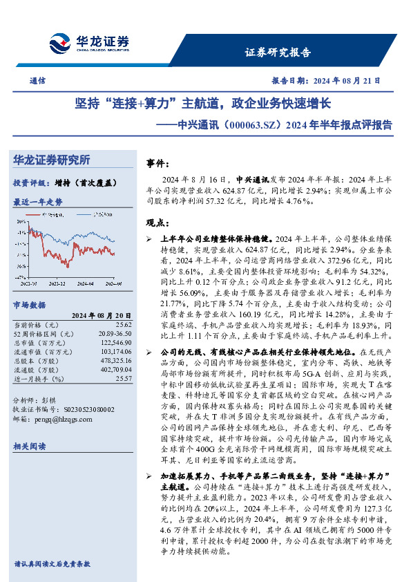 2024年半年报点评报告：坚持“连接+算力”主航道，政企业务快速增长