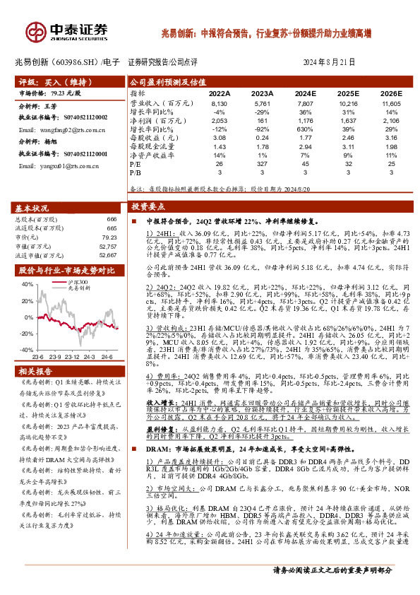 兆易创新：中报符合预告，行业复苏+份额提升助力业绩高增