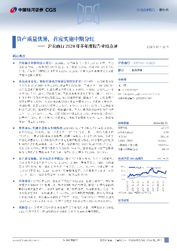 沪农商行2024年半年度报告业绩点评：资产质量优异，首度实施中期分红