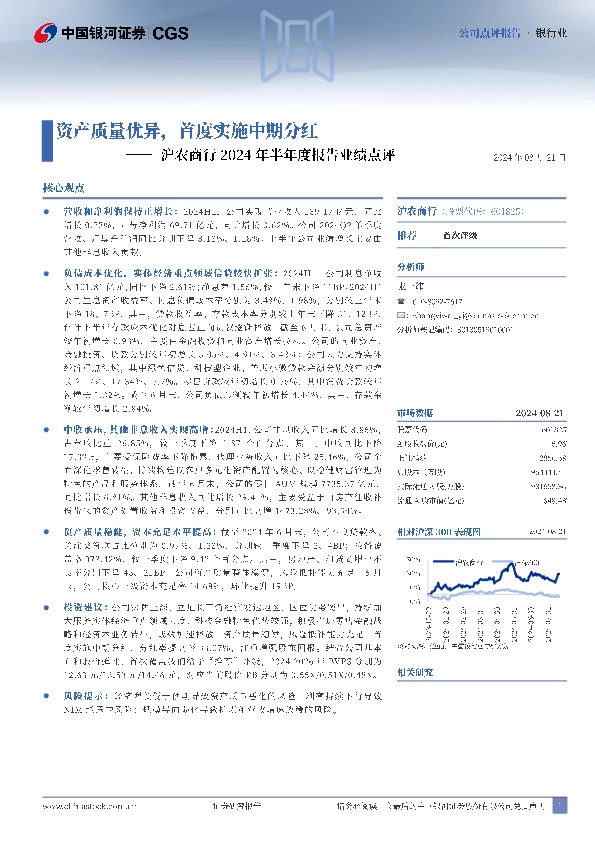 沪农商行2024年半年度报告业绩点评：资产质量优异，首度实施中期分红