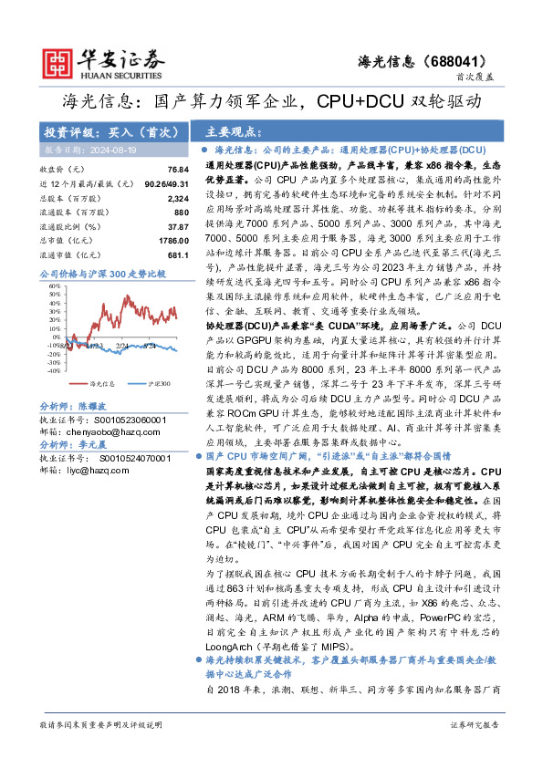 海光信息：国产算力领军企业，CPU+DCU双轮驱动