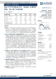 2024年半年度报告点评:2024Q2业绩符合预期,核心客户加速放量