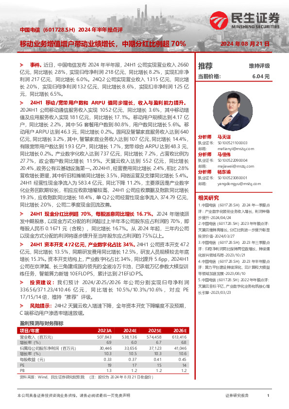 2024年半年报点评：移动业务增值增户带动业绩增长，中期分红比例超70%