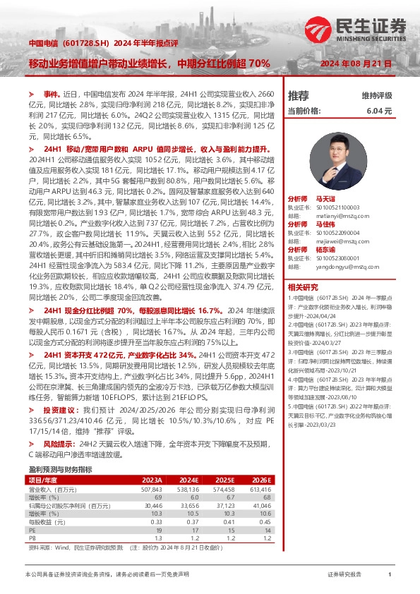 2024年半年报点评：移动业务增值增户带动业绩增长，中期分红比例超70%