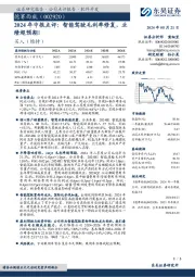 2024年中报点评:智能驾驶毛利率修复,业绩超预期!