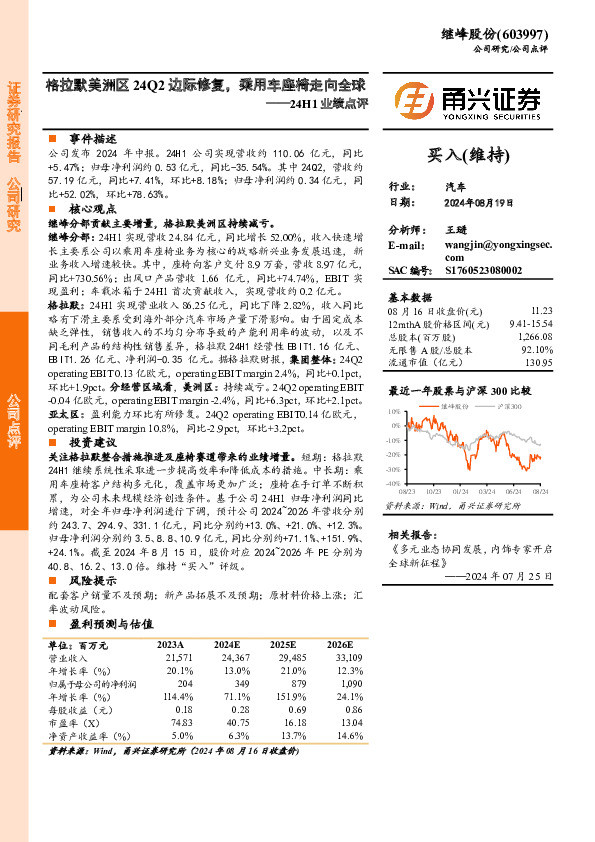 24H1业绩点评：格拉默美洲区24Q2边际修复，乘用车座椅走向全球