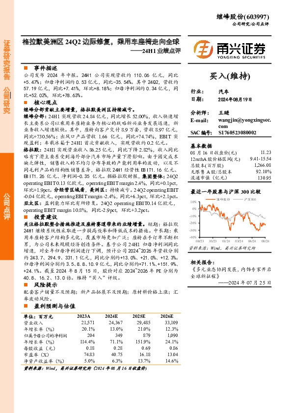 24H1业绩点评：格拉默美洲区24Q2边际修复，乘用车座椅走向全球