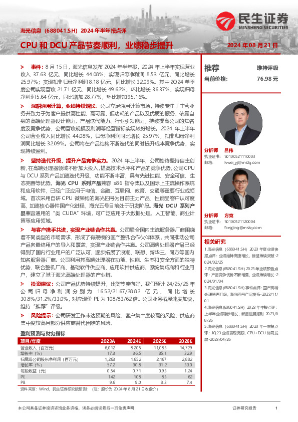 2024年半年报点评：CPU和DCU产品节奏顺利，业绩稳步提升