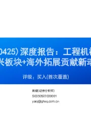 深度报告：工程机械全球领先，新兴板块+海外拓展贡献新动能
