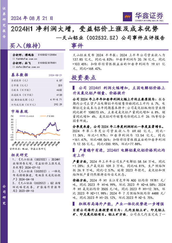 公司事件点评报告：2024H1净利润大增，受益铝价上涨及成本优势