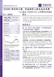 公司事件点评报告:2024H1净利润大增,受益铝价上涨及成本优势