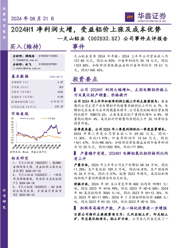 公司事件点评报告：2024H1净利润大增，受益铝价上涨及成本优势