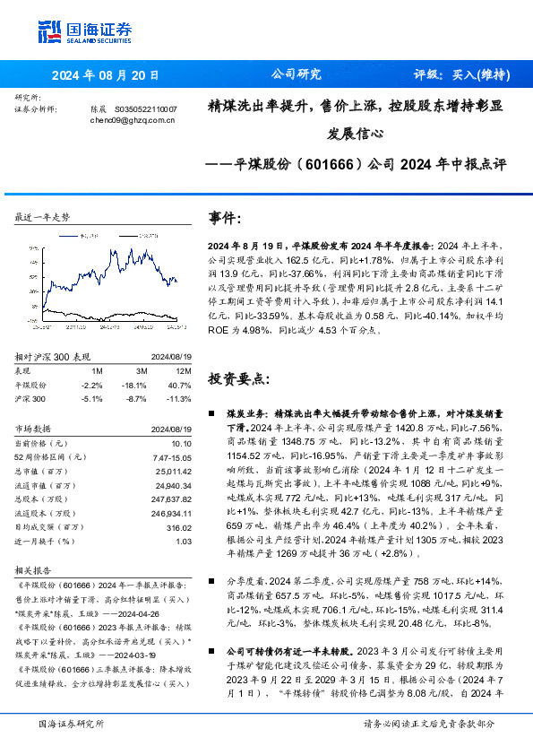公司2024年中报点评：发展信心