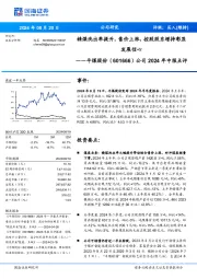 公司2024年中报点评:发展信心