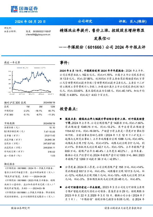 公司2024年中报点评：发展信心