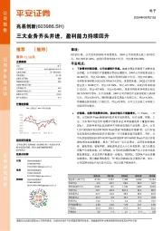 三大业务齐头并进，盈利能力持续回升