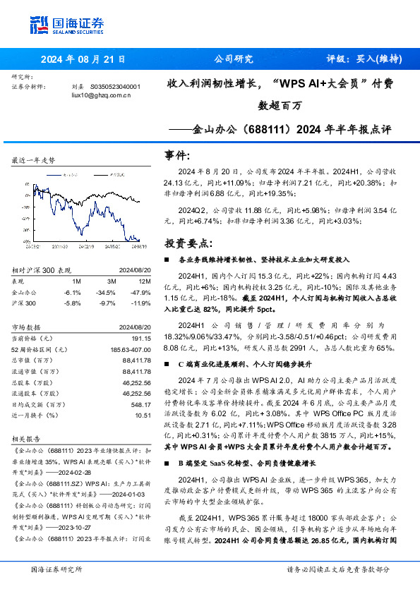 2024年半年报点评：收入利润韧性增长，“WPS AI+大会员”付费数超百万
