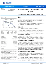 2024年半年报点评:收入利润韧性增长,“WPS AI+大会员”付费数超百万