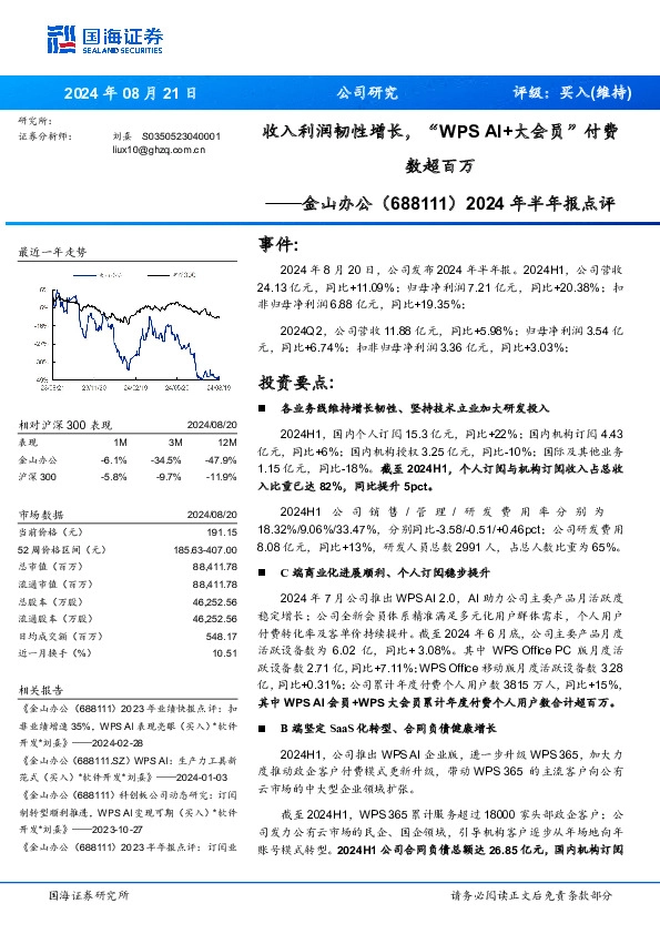 2024年半年报点评：收入利润韧性增长，“WPS AI+大会员”付费数超百万