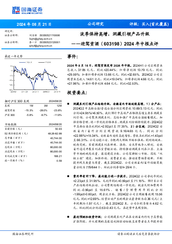 2024年中报点评：淡季保持高增，洞藏引领产品升级