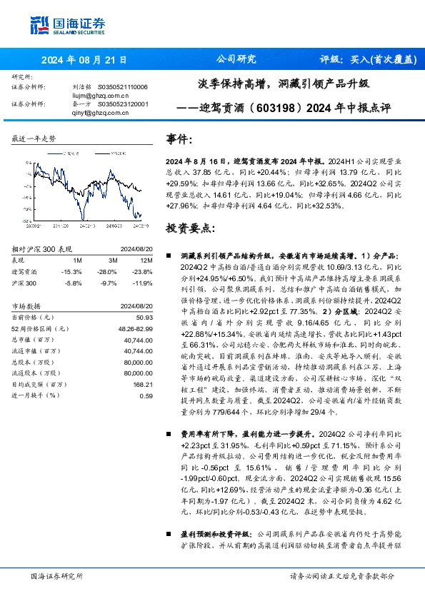 2024年中报点评：淡季保持高增，洞藏引领产品升级